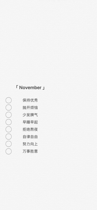 「November」简约文字壁纸
©芒果碎冰冰喔