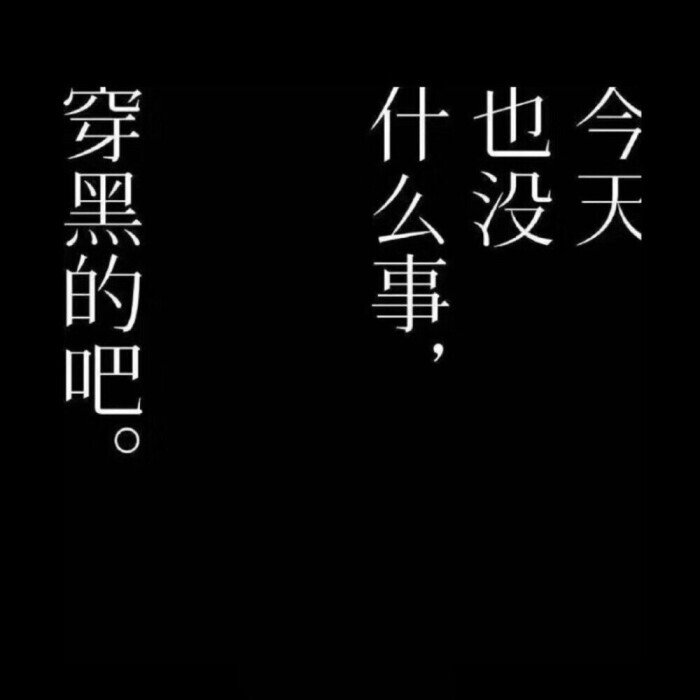  _
今日は何もないから、黒い服を着ましょう。
原截 时妗