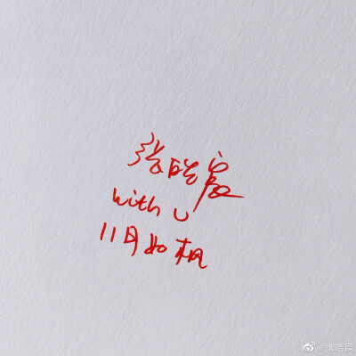 有些话，写出来就对了。11月，如枫叶红红火火。
#张皓宸[超话]# ​​​
张皓宸亲写立志情感语录∠( ᐛ 」∠)＿
