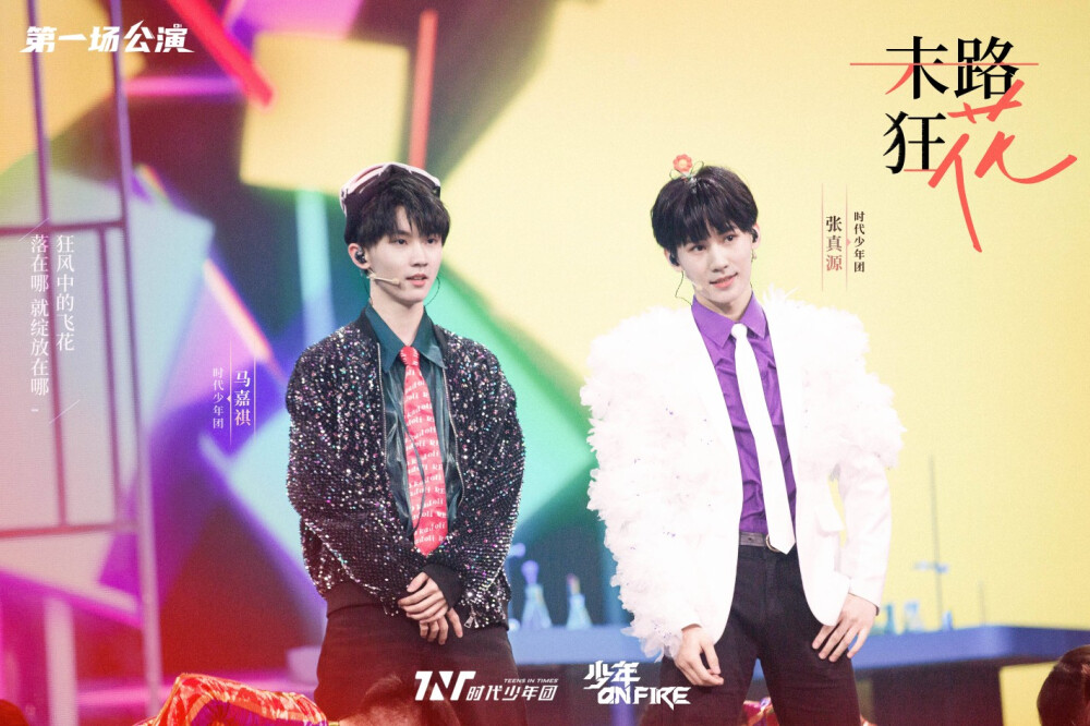 少年on fire第二期「马嘉祺 张真源—末路狂花」