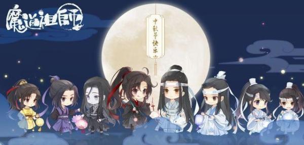 魔道祖师