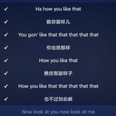 
How You Like That#瞧你那樣 你也就那樣 瞧你那副樣子 也不過如此嘛_