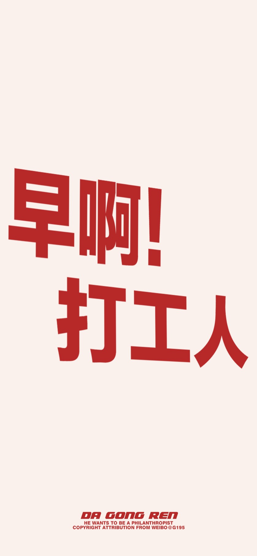 加油，打工人！ 打工人系列壁纸/
文字壁纸#