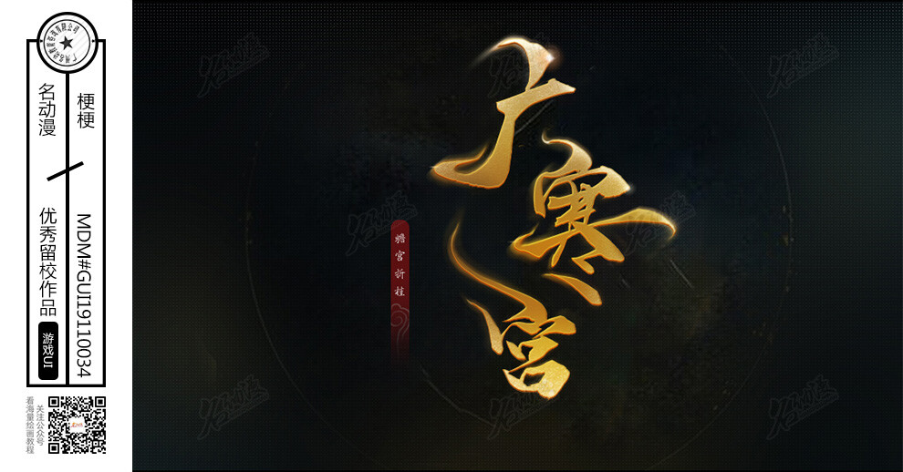 《广寒宫》游戏logo|原创|字体|logo-游戏UI作品图片素材