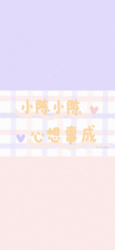 可爱风陈姓氏背景图✨