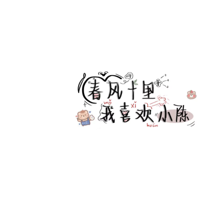 可爱风陈姓氏背景图✨