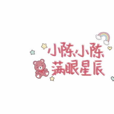 可爱风陈姓氏背景图✨