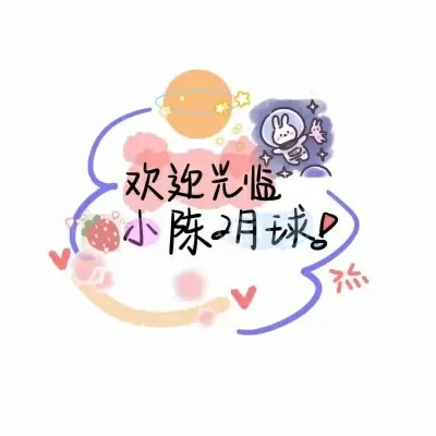 可爱风陈姓氏背景图✨