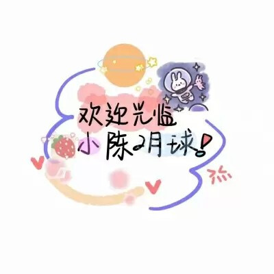 可爱风陈姓氏背景图✨