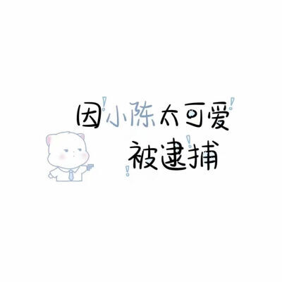 可爱风陈姓氏背景图✨