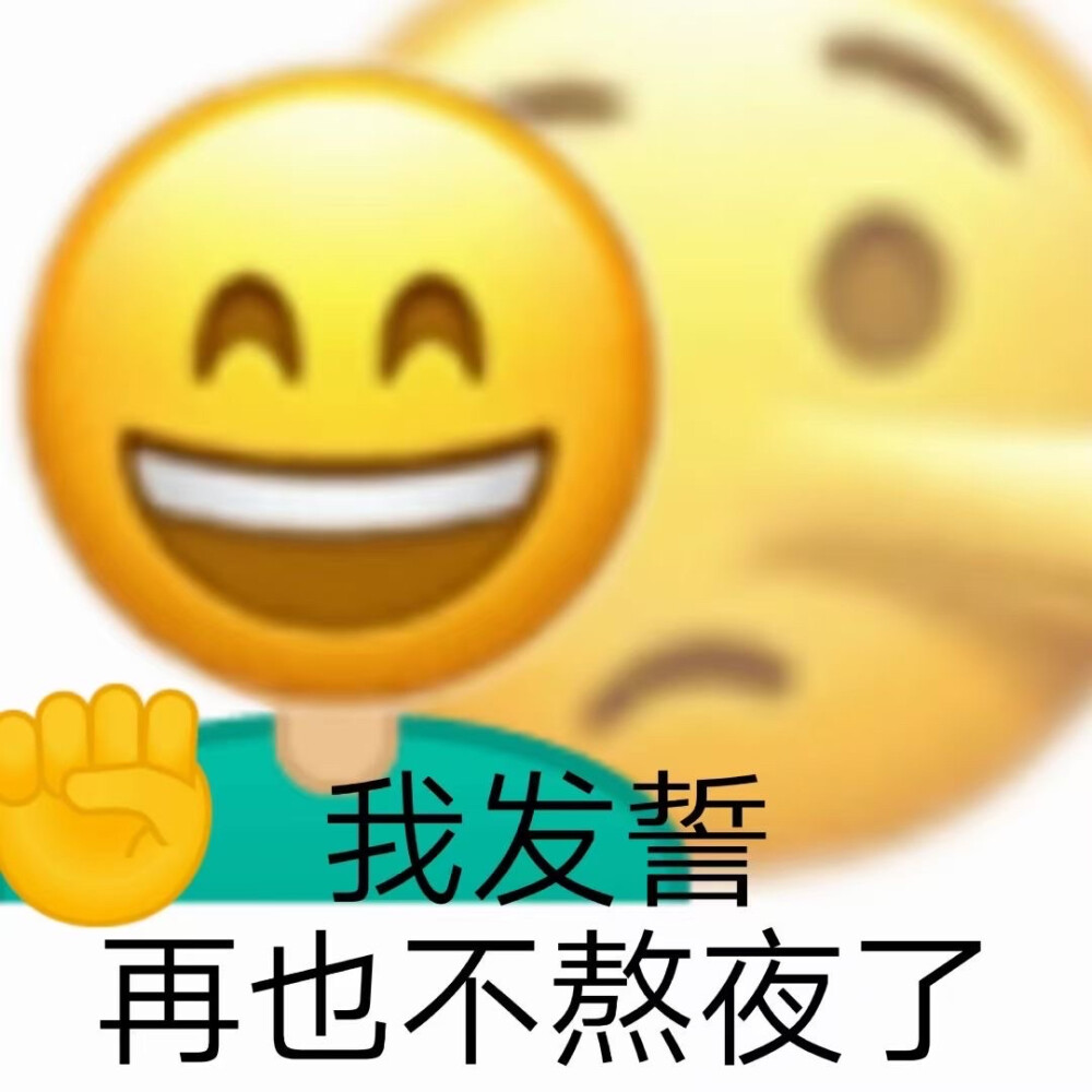 关于熬夜的表情包