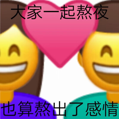 关于熬夜的表情包