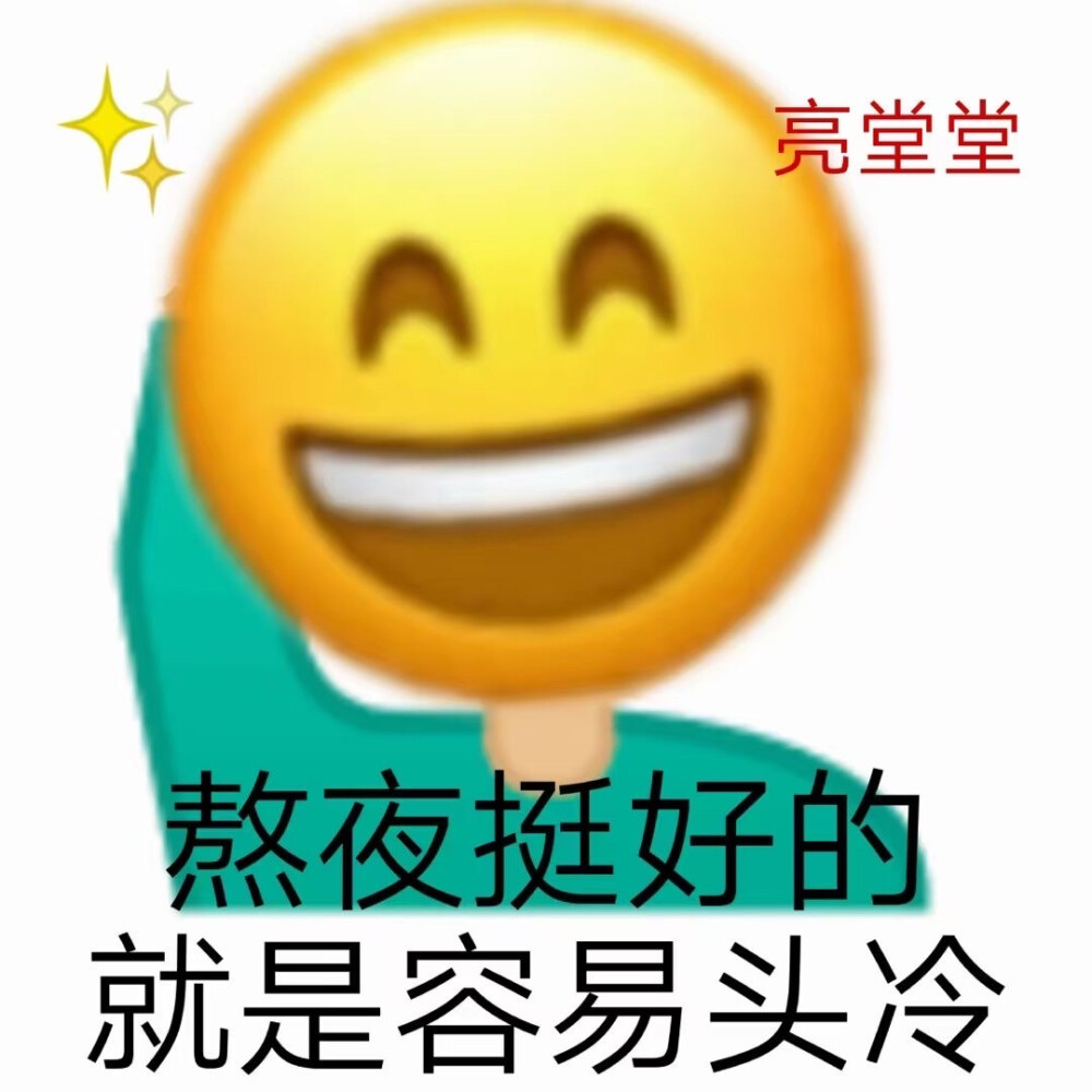 关于熬夜的表情包