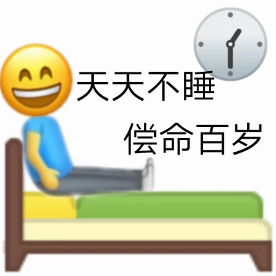 关于熬夜的表情包