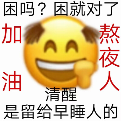 关于熬夜的表情包