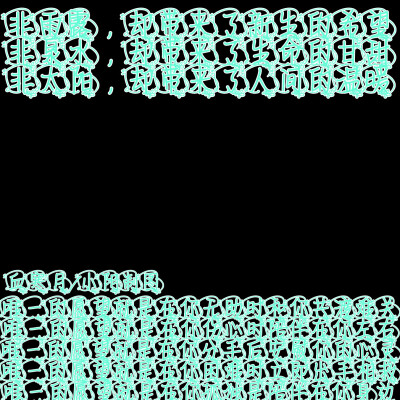 字素，抱图评论