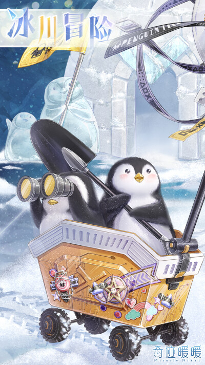 冰川冒险