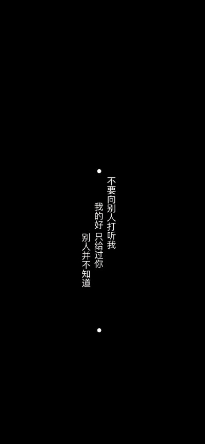 黑色底~竖版字~文字心情