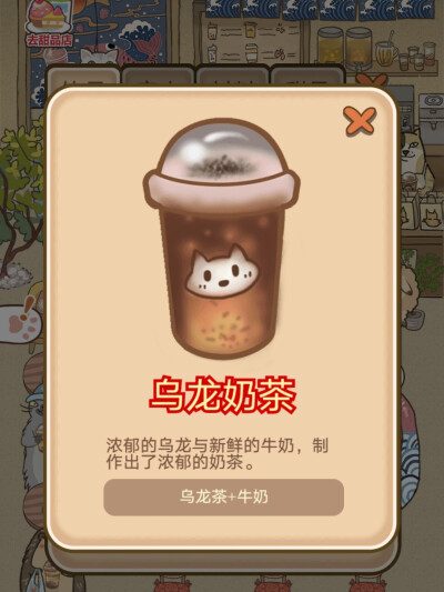 乌龙奶茶：乌龙茶＋牛奶