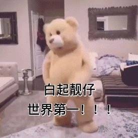 白起 表情包