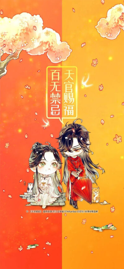 天官赐福 百无禁忌