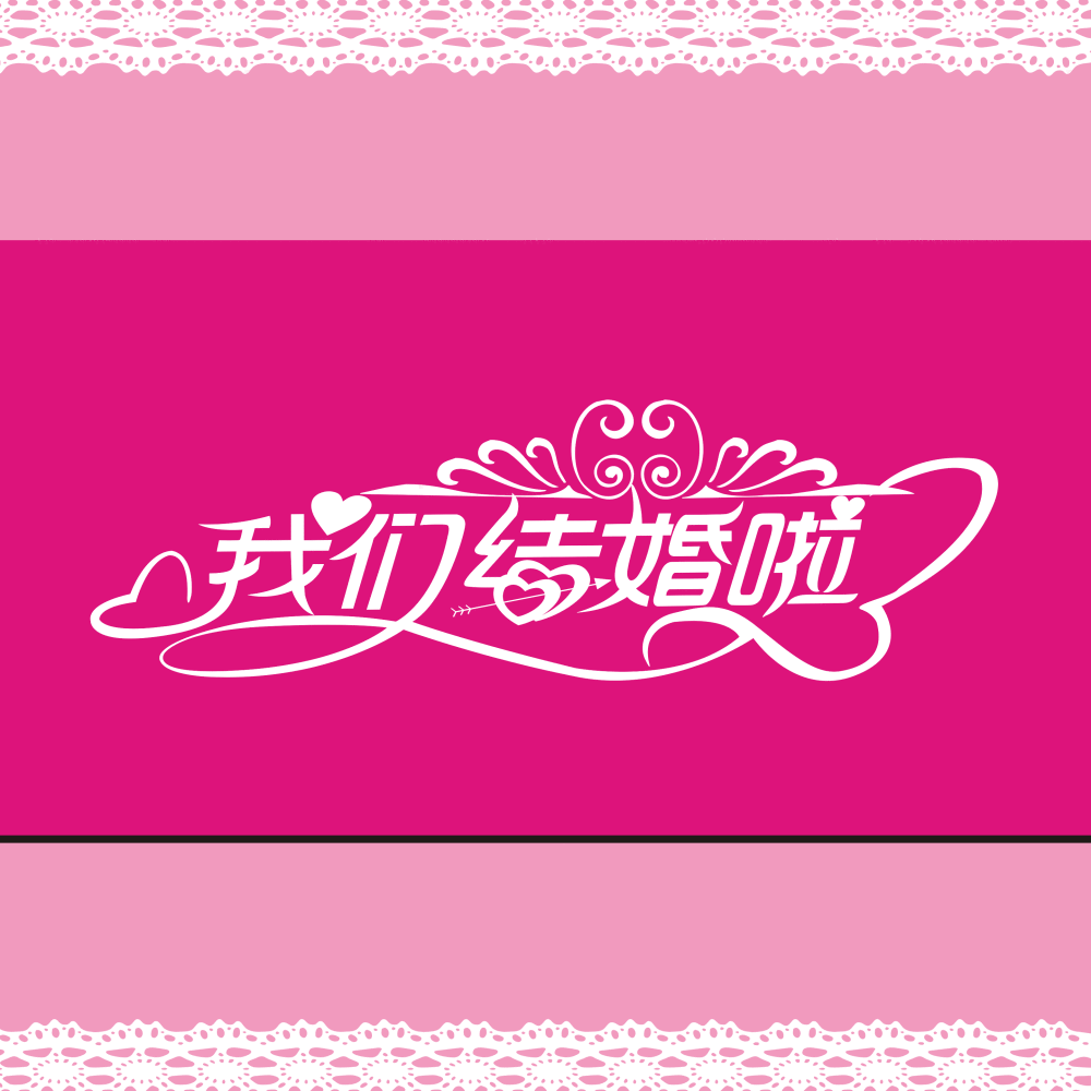 【我们结婚啦】