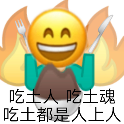 吃土人emoji表情包