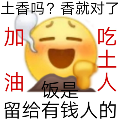 吃土人emoji表情包