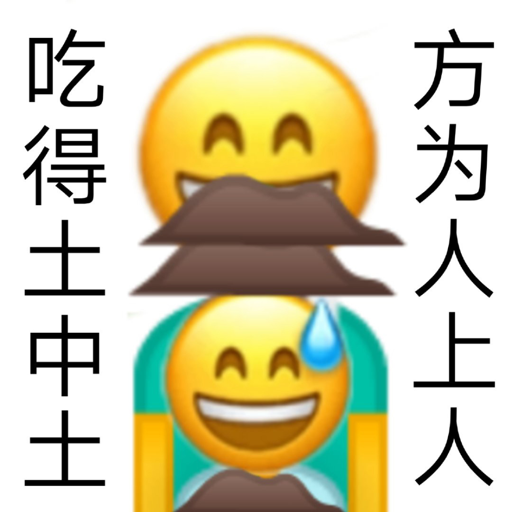 吃土人emoji表情包