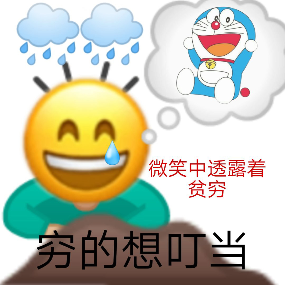 吃土人emoji表情包