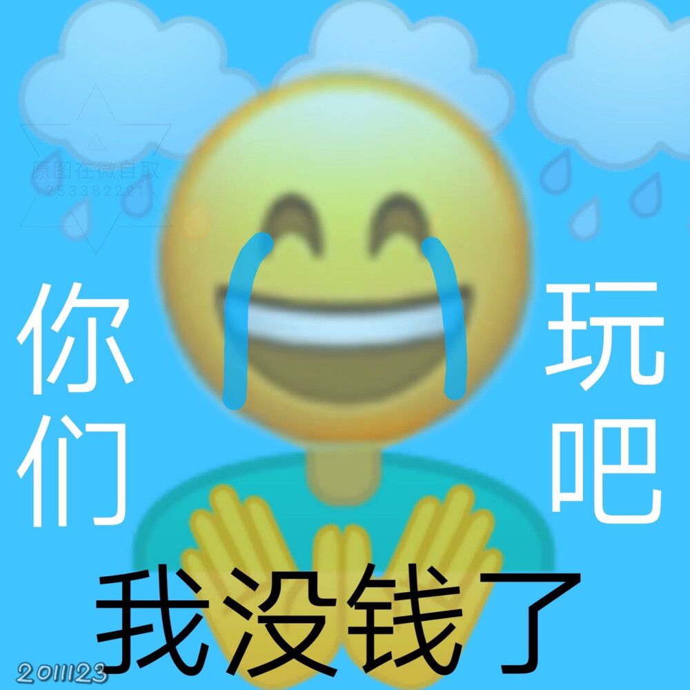 一组吃土人表情包
适合双十一之后的你～