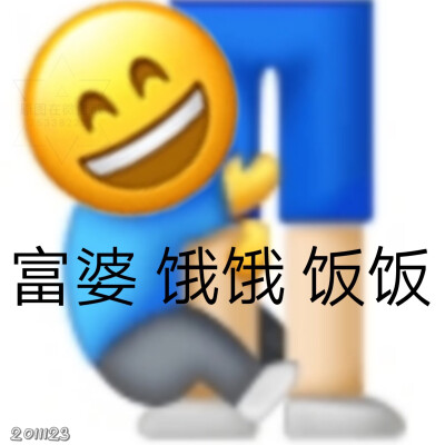 一组吃土人表情包
适合双十一之后的你～