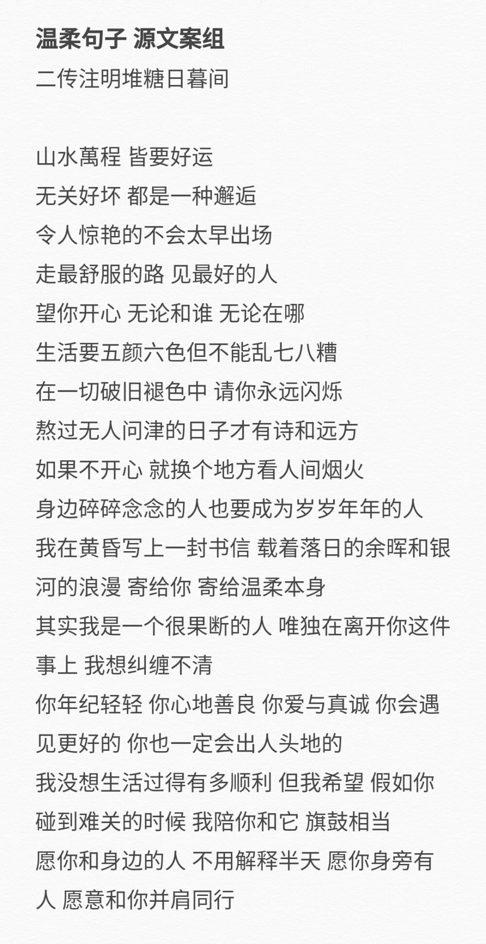 温柔励志文案
二传注明堆糖日暮间