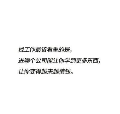  你要有不被轻易替代的能力