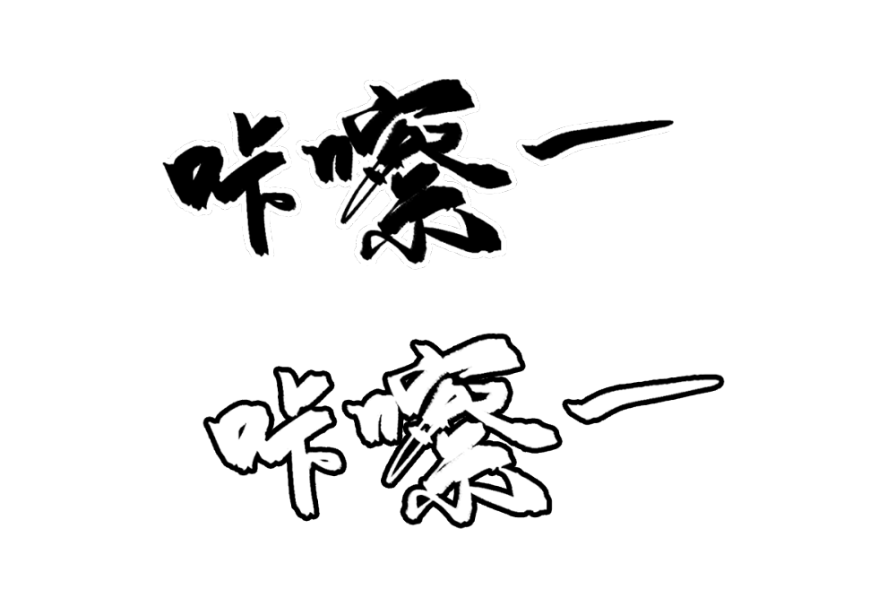 特效字