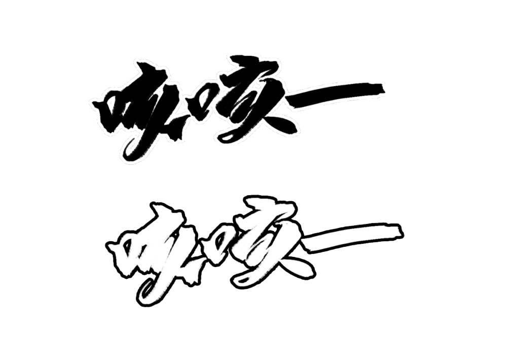 特效字