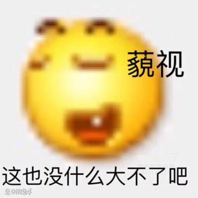 表情包之我没有生气呀～