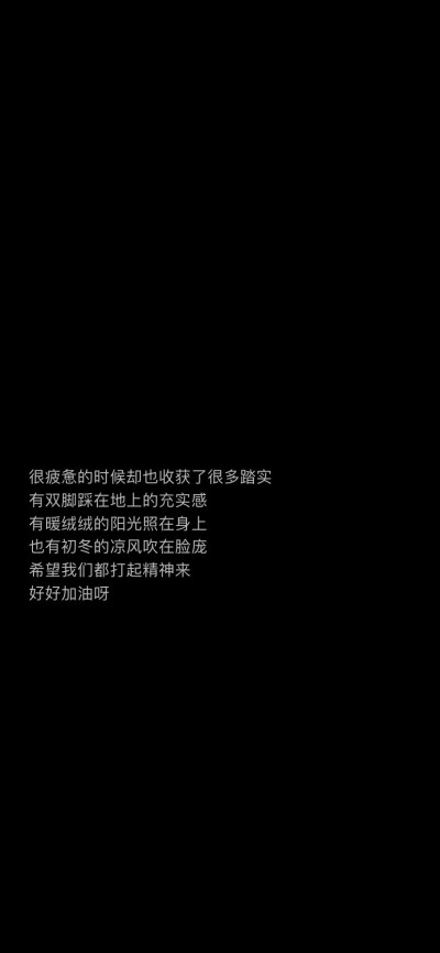 往日祝你每天开心 今天祝你万事如意 ​​​
文字励志壁纸 cr萌太甜了