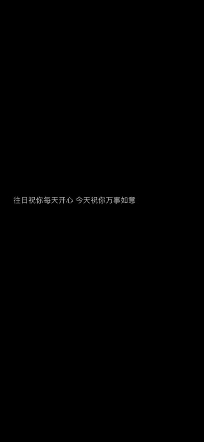 往日祝你每天开心 今天祝你万事如意 ​​​
文字励志壁纸 cr萌太甜了