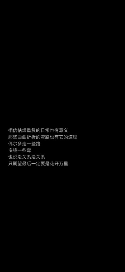 往日祝你每天开心 今天祝你万事如意 ​​​
文字励志壁纸 cr萌太甜了