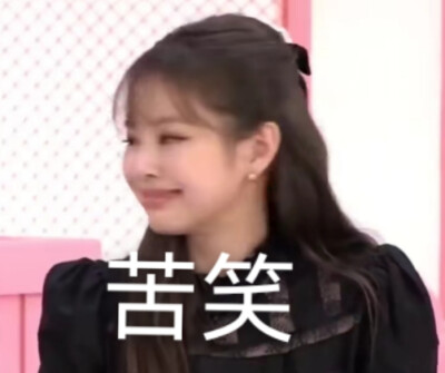 jennie表情包