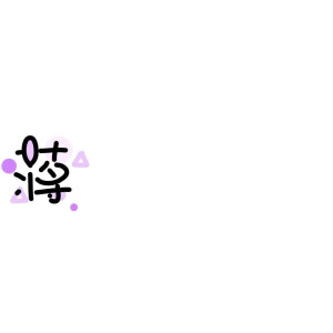 可爱清新风姓氏背景图第三弹图源网络侵删