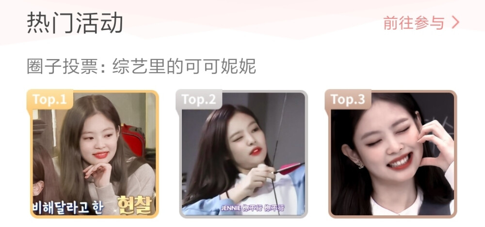 大家去jennie圈子支持下top3吧！也就是我
拜托大家啦！