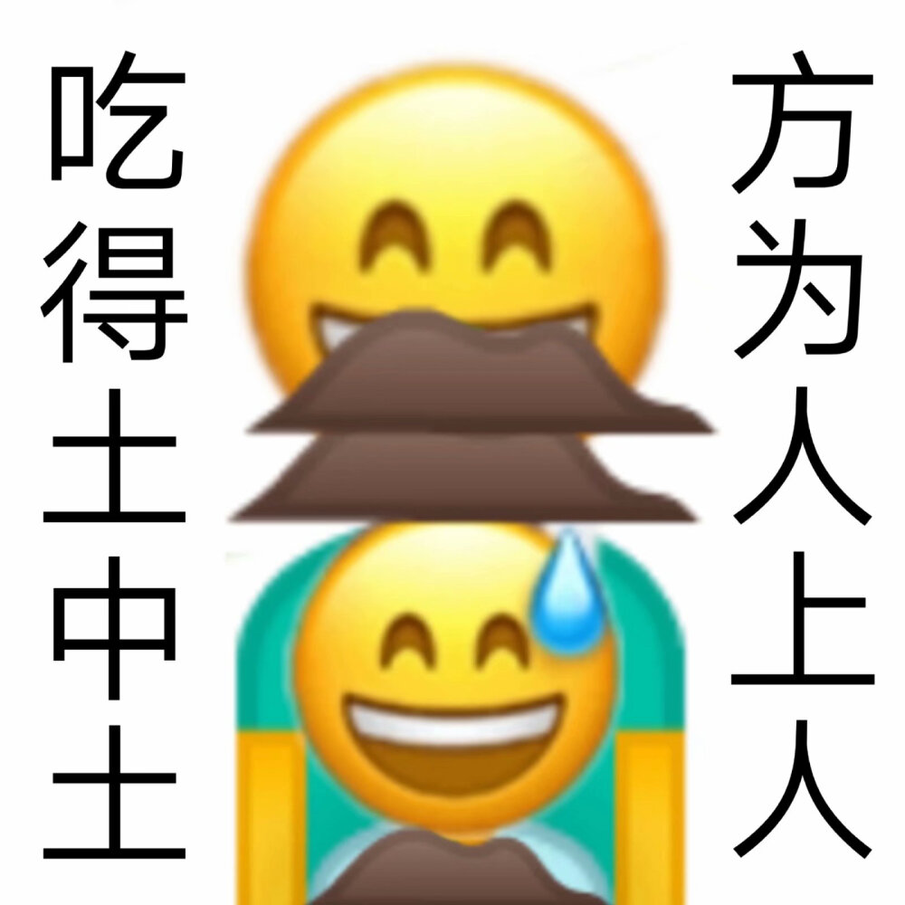 吃土人