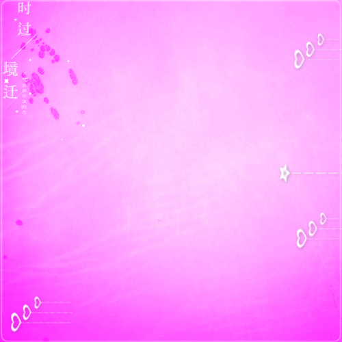 拿图留言 勿外传