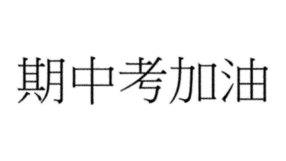 这里楠啾，也是江野
期中考加油！ᴜᴘ