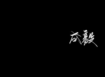 爱你是一场盛宴 难以收敛