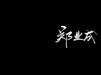 爱你是一场盛宴 难以收敛