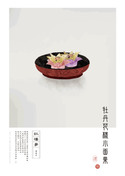紅樓夢里的傳統點心
插畫師： Naichi Liu ​​​​