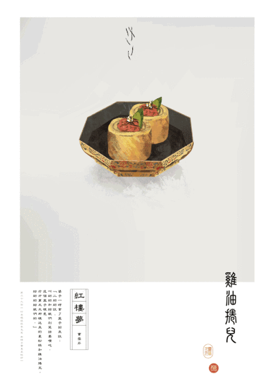 紅樓夢里的傳統點心
插畫師： Naichi Liu ​​​​